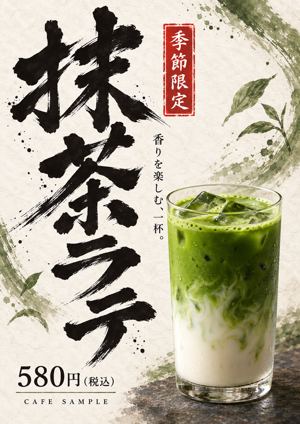 筆文字の抹茶ラテポスター